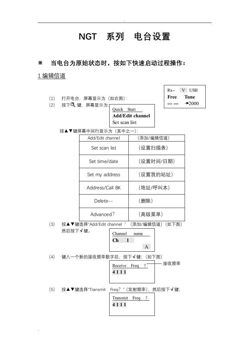 柯顿ngt系列短波电台设置手册