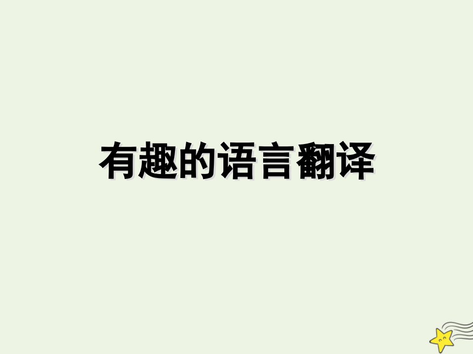 2021_2022学年高中语文梳理探究有趣的语言翻译课件3新人教版必修5