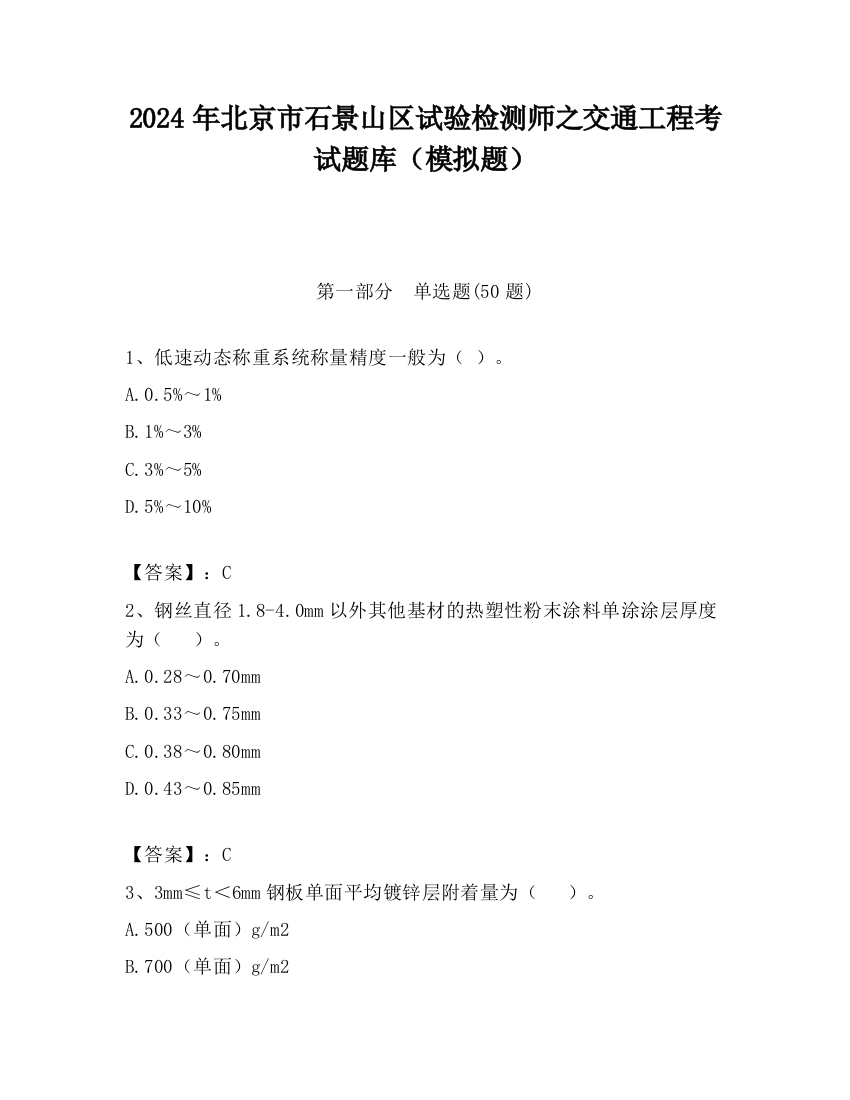 2024年北京市石景山区试验检测师之交通工程考试题库（模拟题）