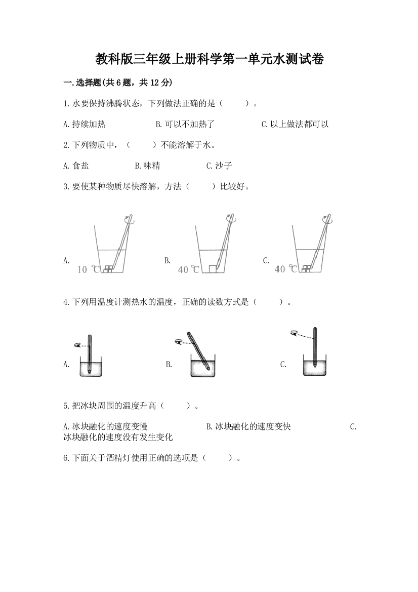 教科版三年级上册科学第一单元水测试卷（精品）