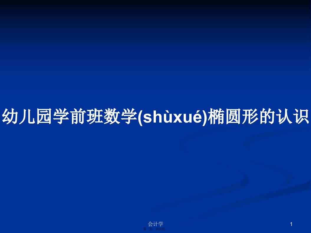 幼儿园学前班数学椭圆形的认识学习教案