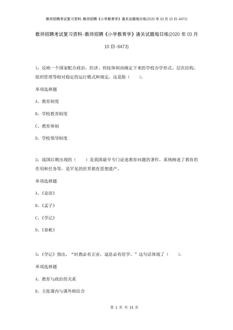 教师招聘考试复习资料-教师招聘小学教育学通关试题每日练2020年03月10日-6473