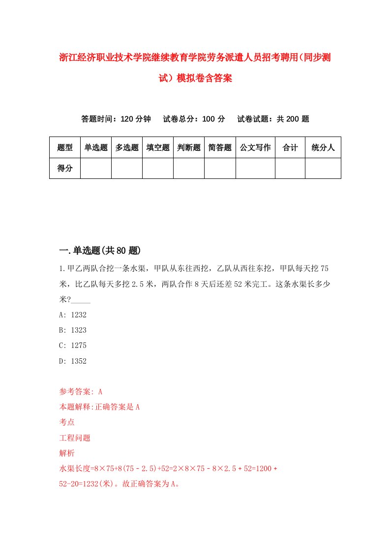 浙江经济职业技术学院继续教育学院劳务派遣人员招考聘用同步测试模拟卷含答案2