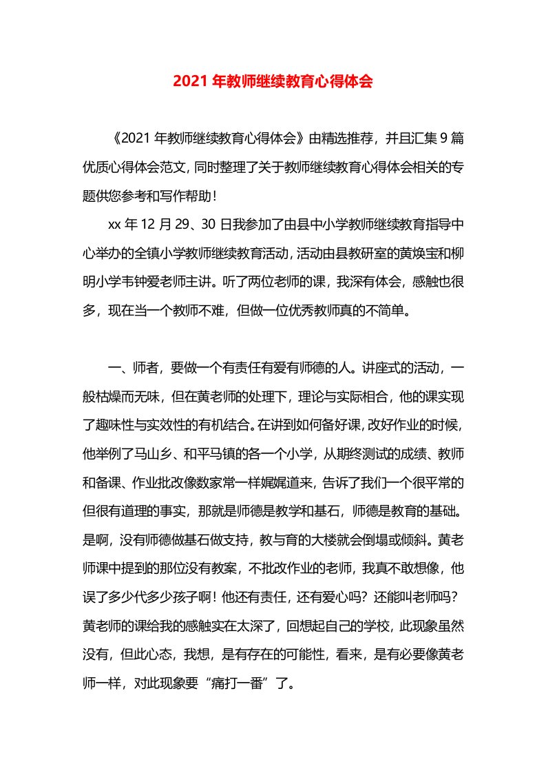 2021年教师继续教育心得体会(2)