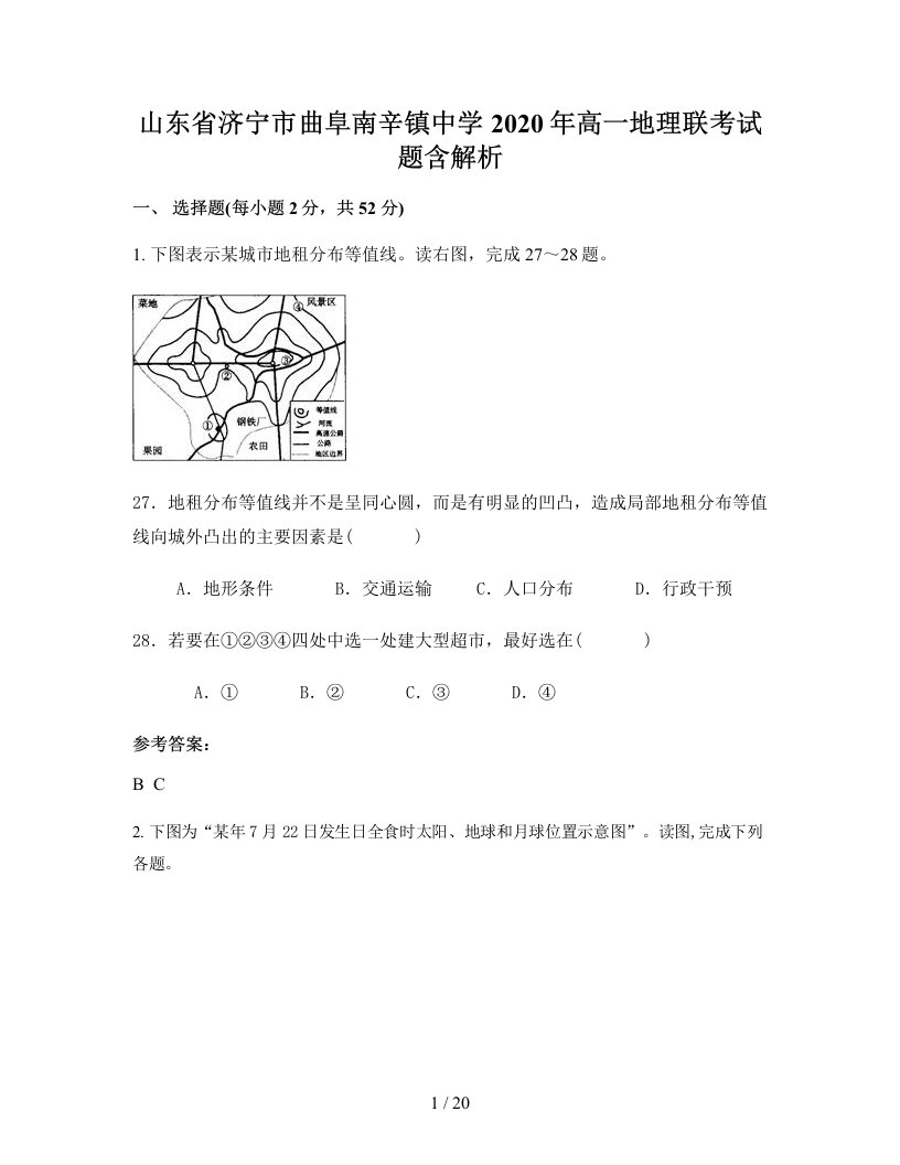 山东省济宁市曲阜南辛镇中学2020年高一地理联考试题含解析