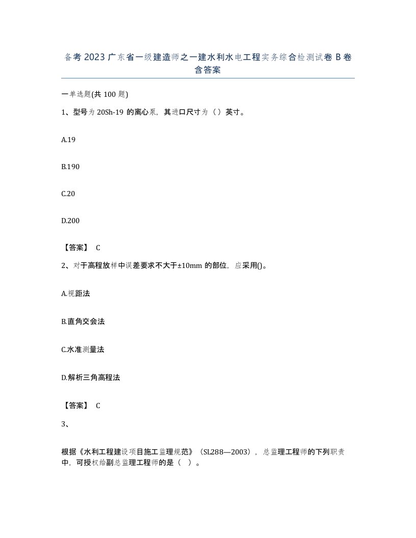 备考2023广东省一级建造师之一建水利水电工程实务综合检测试卷B卷含答案