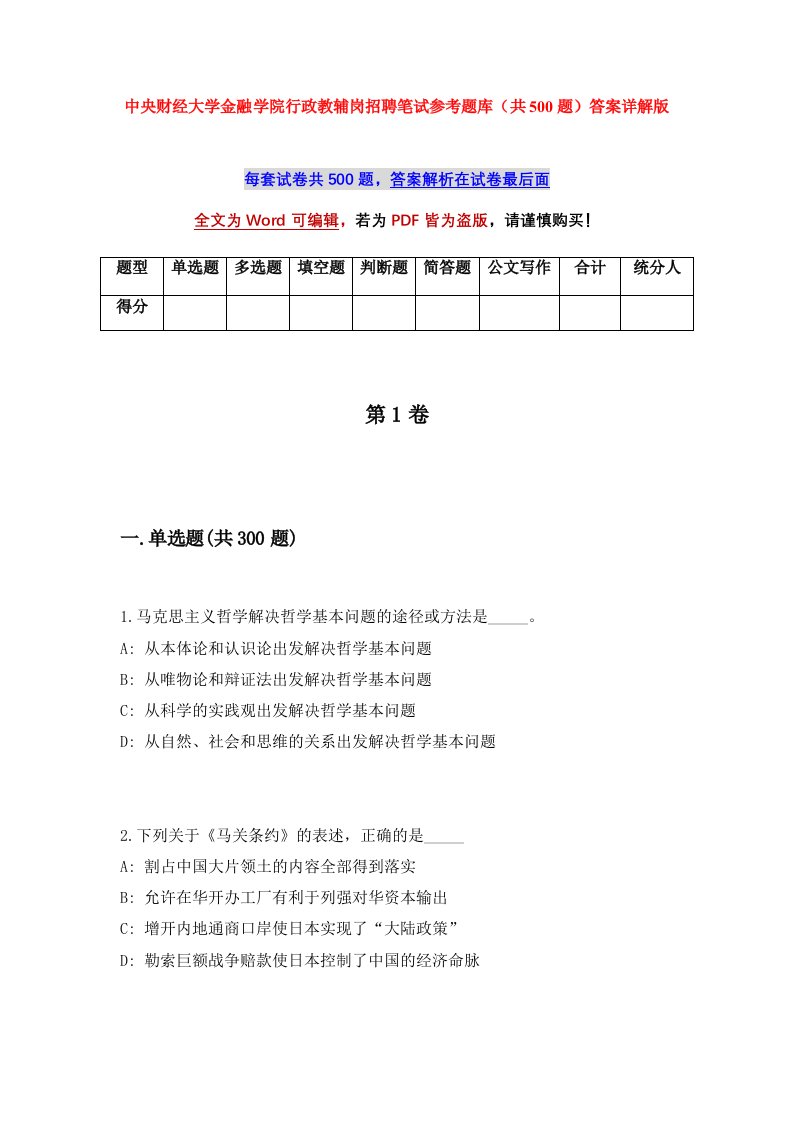 中央财经大学金融学院行政教辅岗招聘笔试参考题库共500题答案详解版