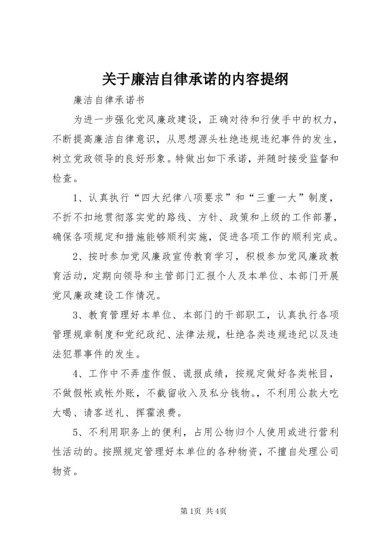 3关于廉洁自律承诺的内容提纲