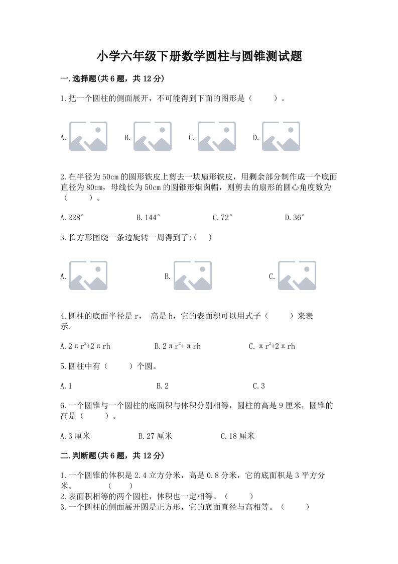 小学六年级下册数学圆柱与圆锥测试题附完整答案（典优）