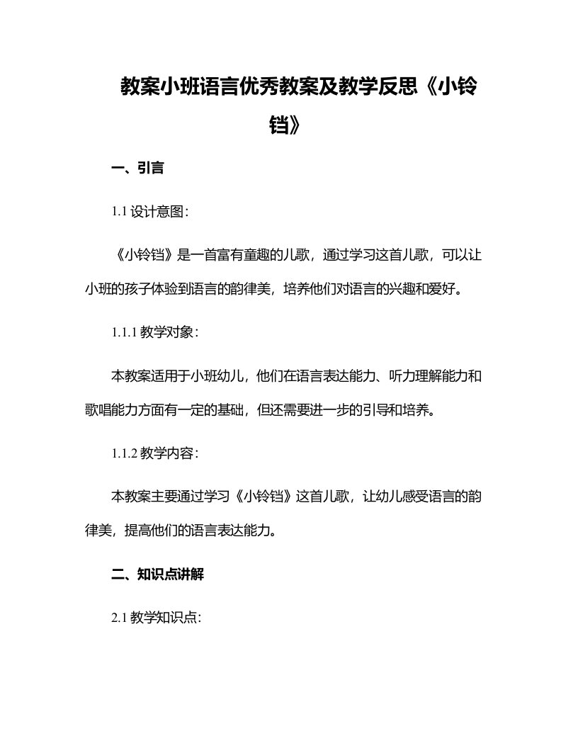 小班语言优秀教案及教学反思《小铃铛》