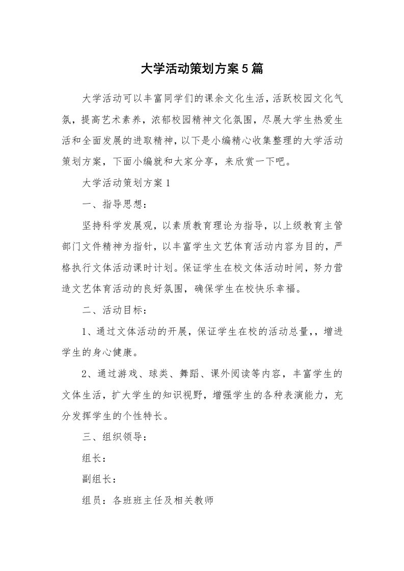 办公文秘_大学活动策划方案5篇