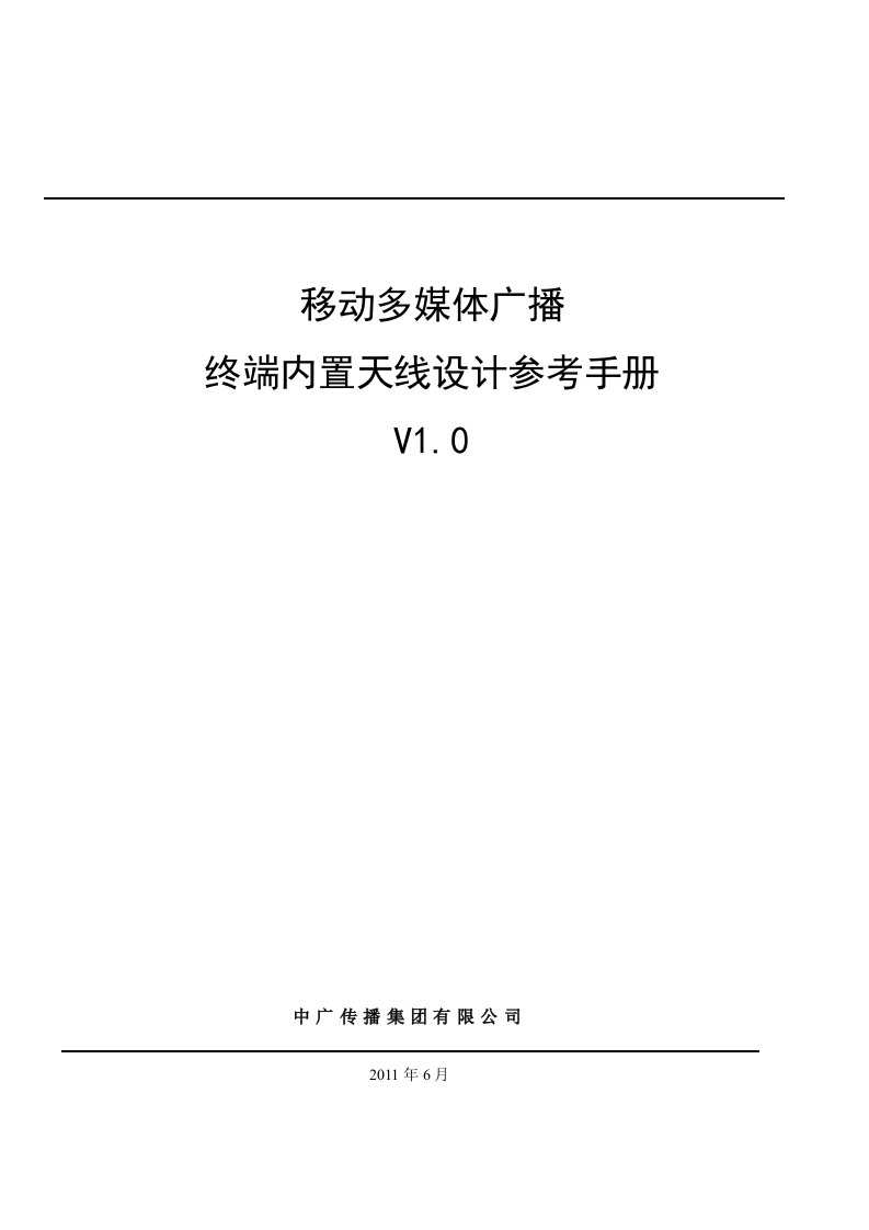 CMMB终端内置天线设计参考手册V