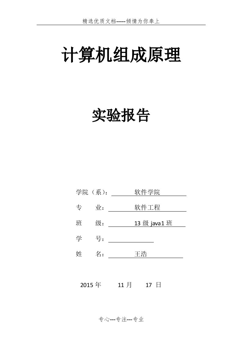 计算机组成原理实验报告四(共20页)