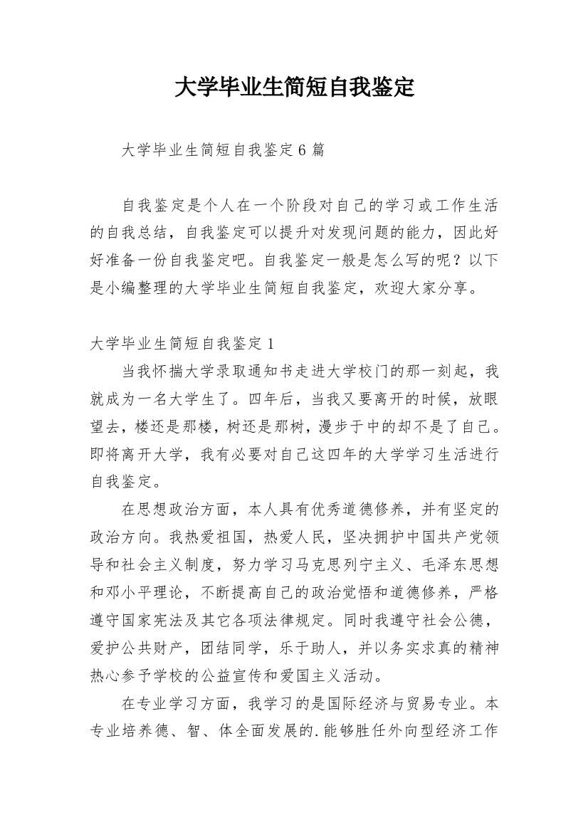 大学毕业生简短自我鉴定_1