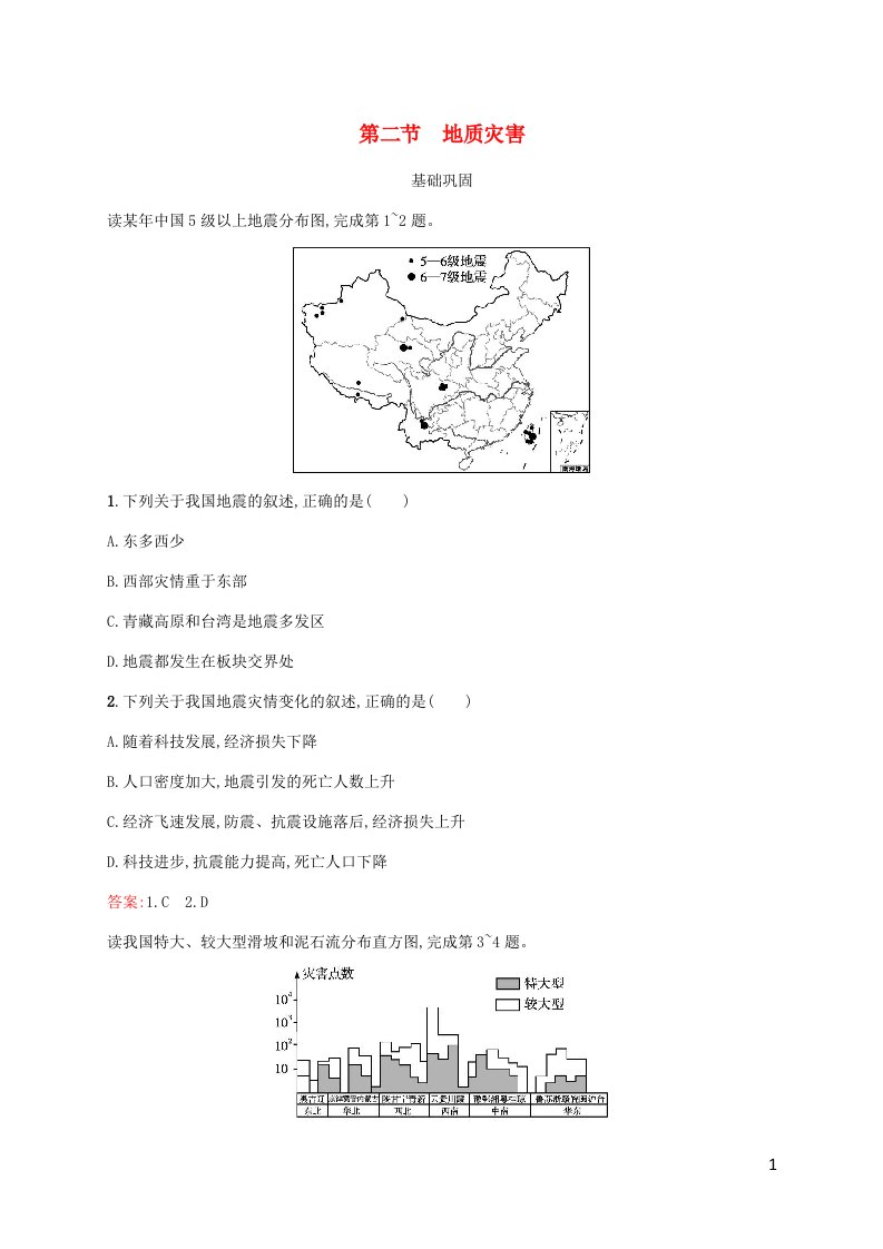 新教材适用高中地理第六章自然灾害第2节地质灾害课后习题新人教版必修第一册