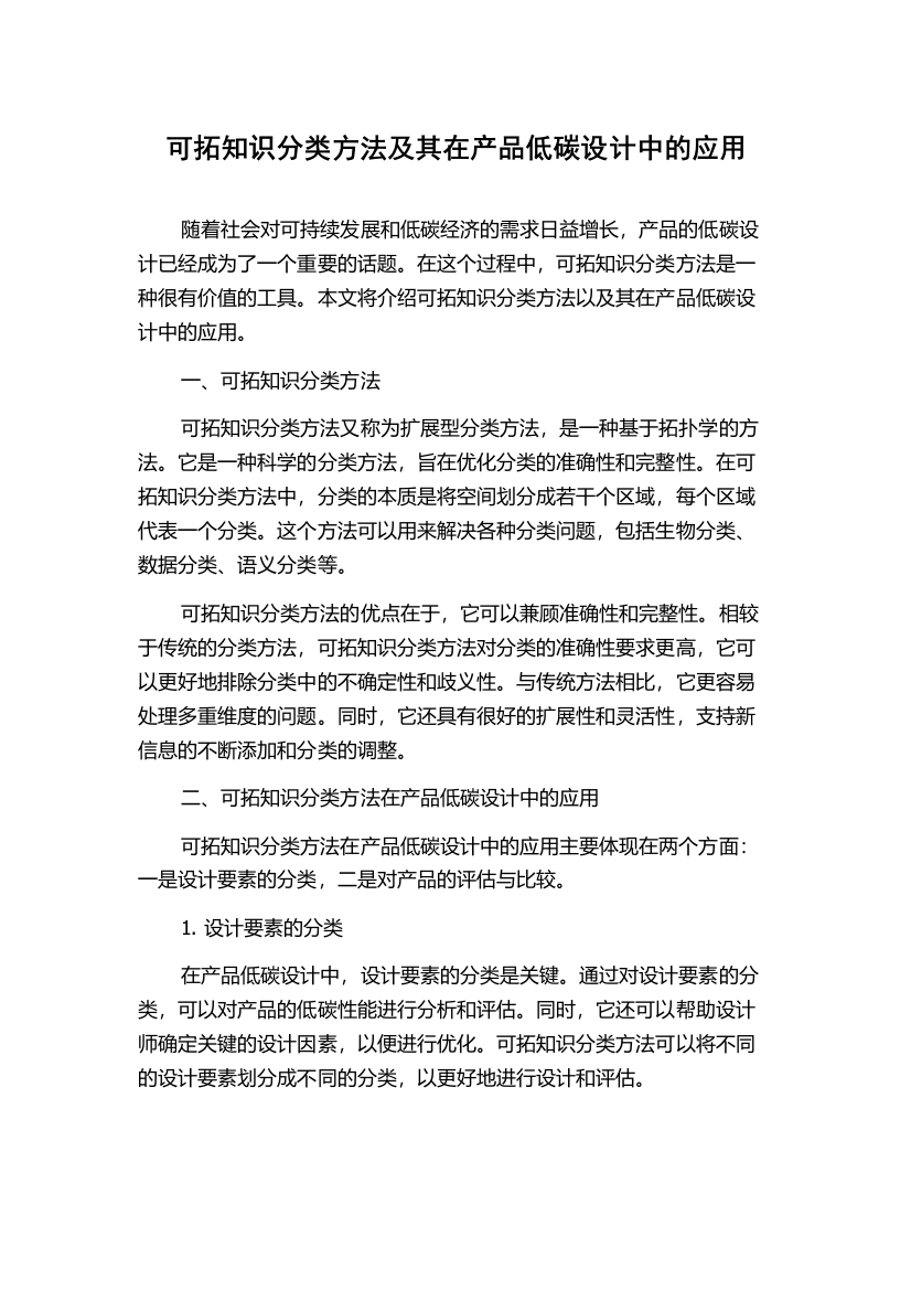 可拓知识分类方法及其在产品低碳设计中的应用