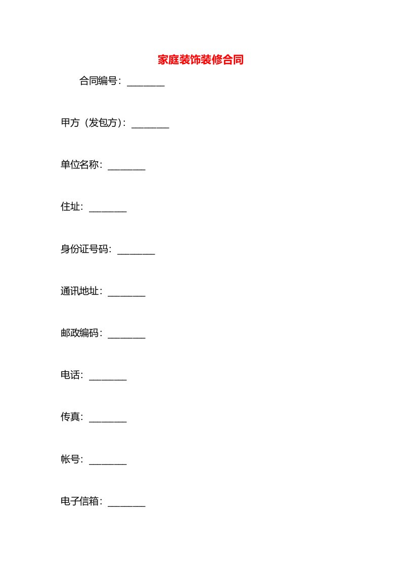 家庭装饰装修合同