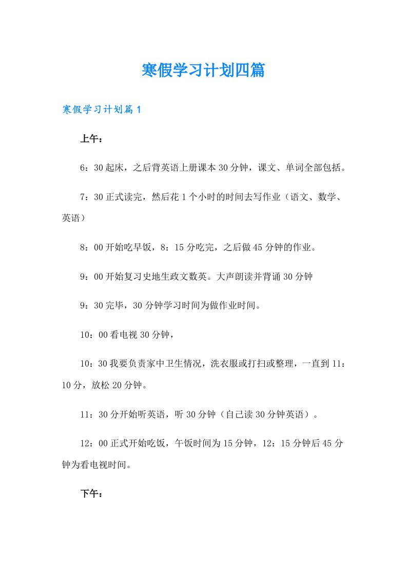 寒假学习计划四篇