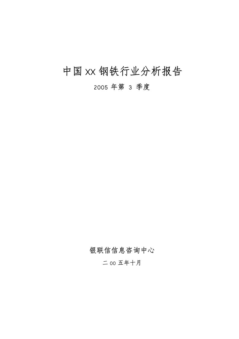 中国广东钢铁行业分析报告模版