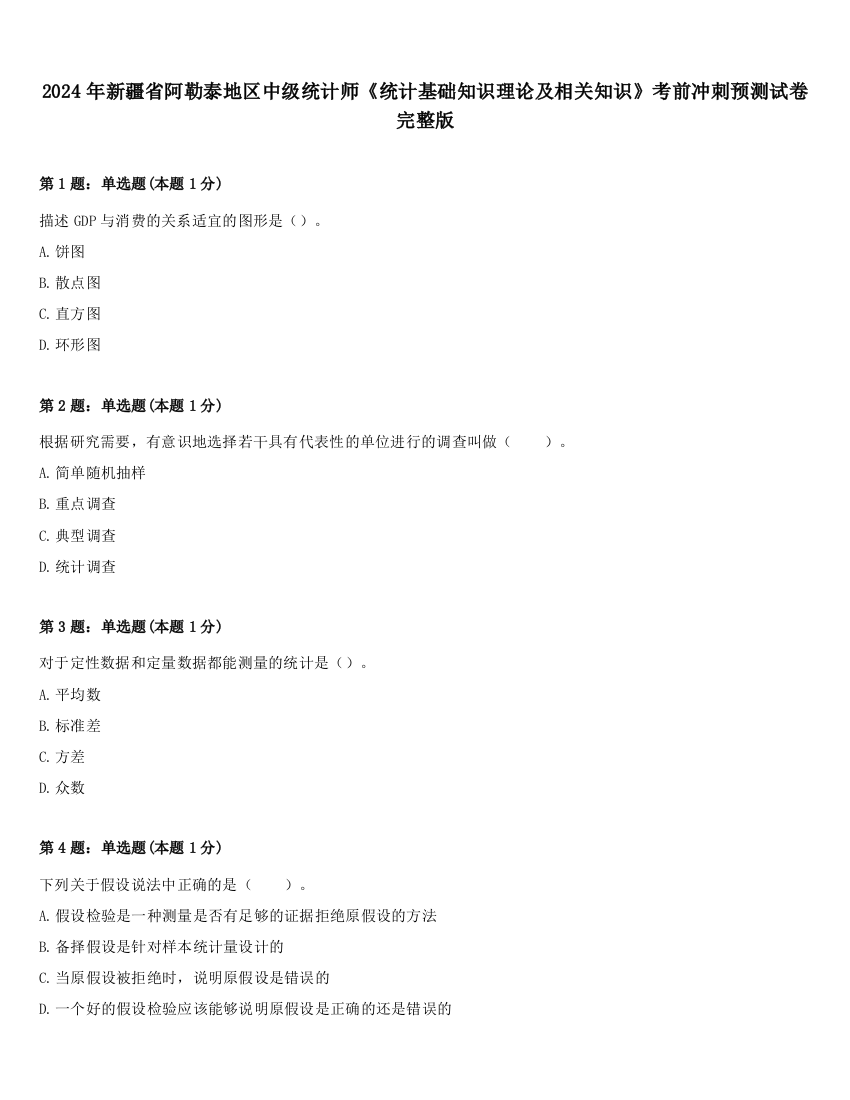 2024年新疆省阿勒泰地区中级统计师《统计基础知识理论及相关知识》考前冲刺预测试卷完整版