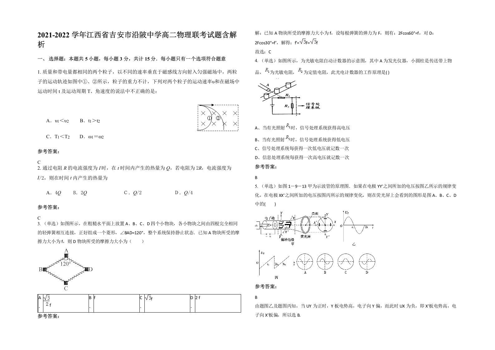 2021-2022学年江西省吉安市沿陂中学高二物理联考试题含解析