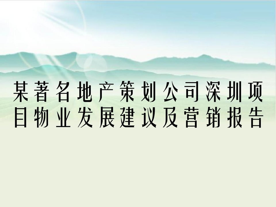 某著名地产策划公司深圳项目物业发展建议及营销报告