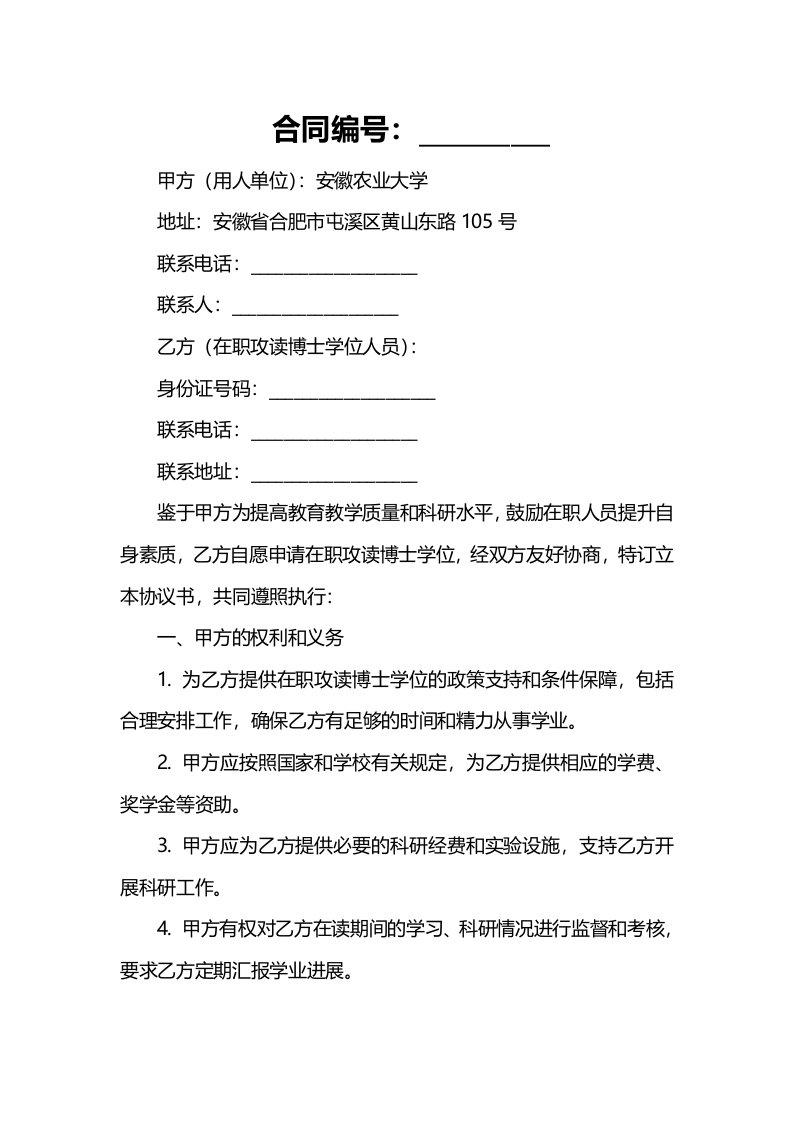 安徽农业大学非教师在职攻读博士学位协议书