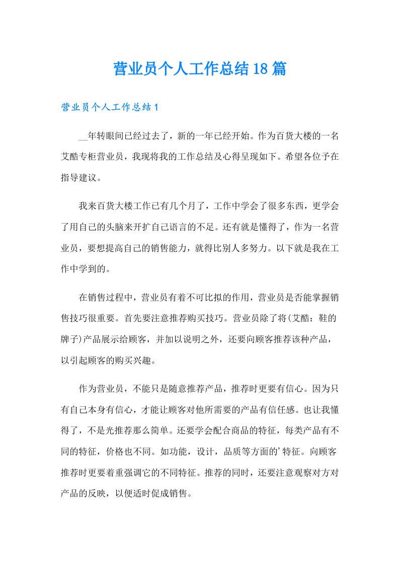 营业员个人工作总结18篇