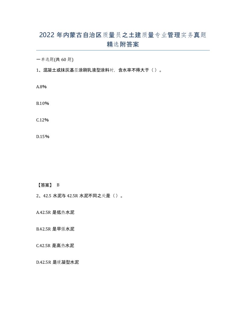 2022年内蒙古自治区质量员之土建质量专业管理实务真题附答案