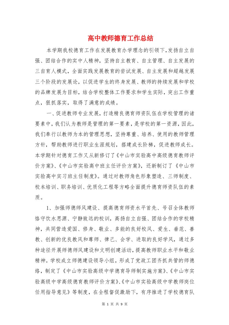 高中教师德育工作总结与高中数学教师个人工作总结汇编