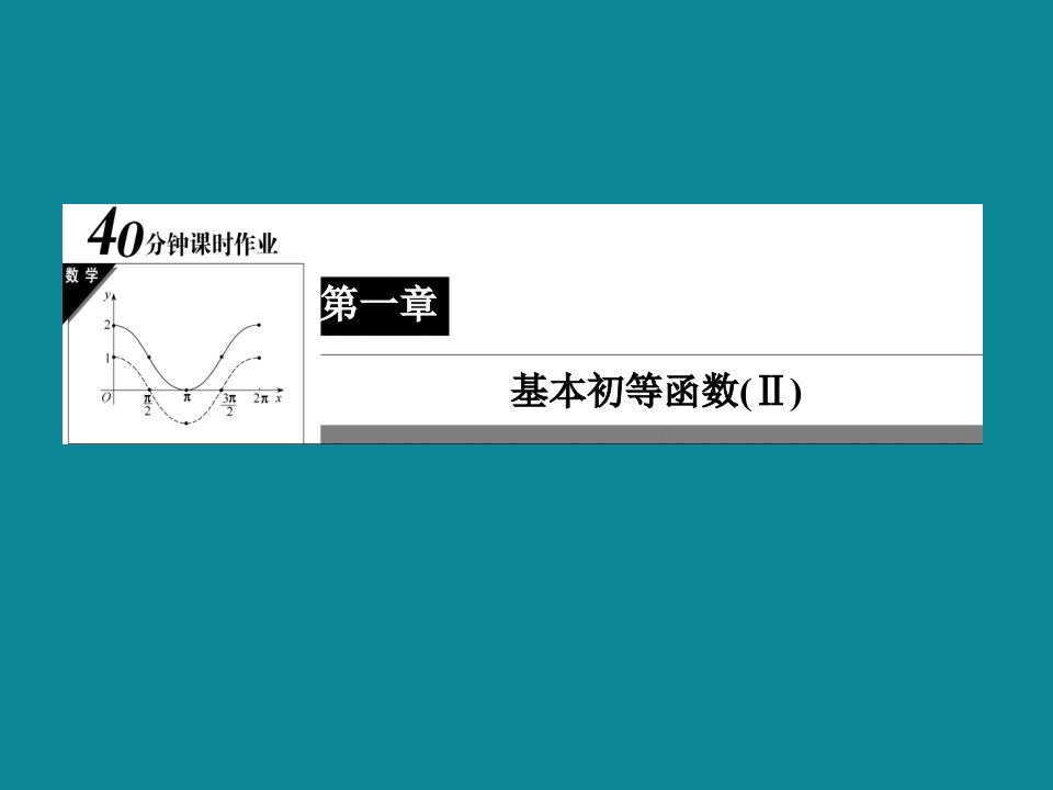 高一数学人教B版必修4习题课件：1-1-2