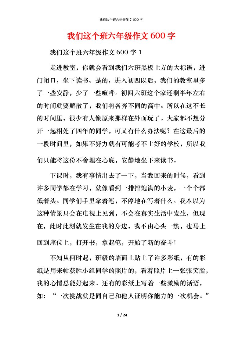 我们这个班六年级作文600字