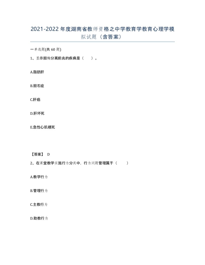 2021-2022年度湖南省教师资格之中学教育学教育心理学模拟试题含答案