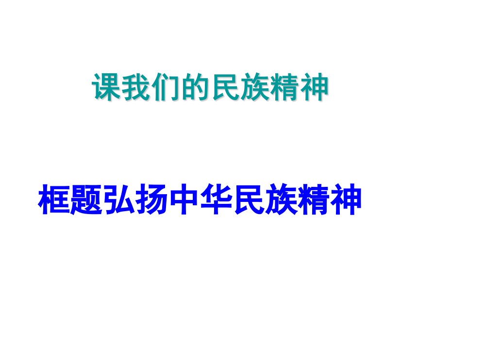 高中政治必修三课件：弘扬中华民族精神