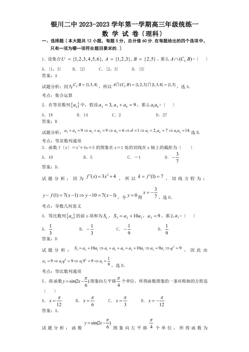 2023届宁夏银川市第二中学高三上学期统练(一)数学(理)试题(解析版)