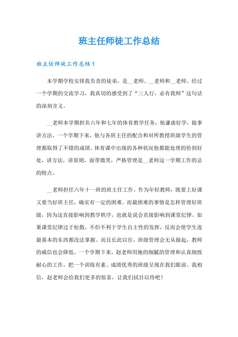 班主任师徒工作总结