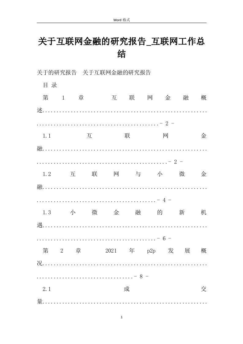 关于互联网金融的研究报告