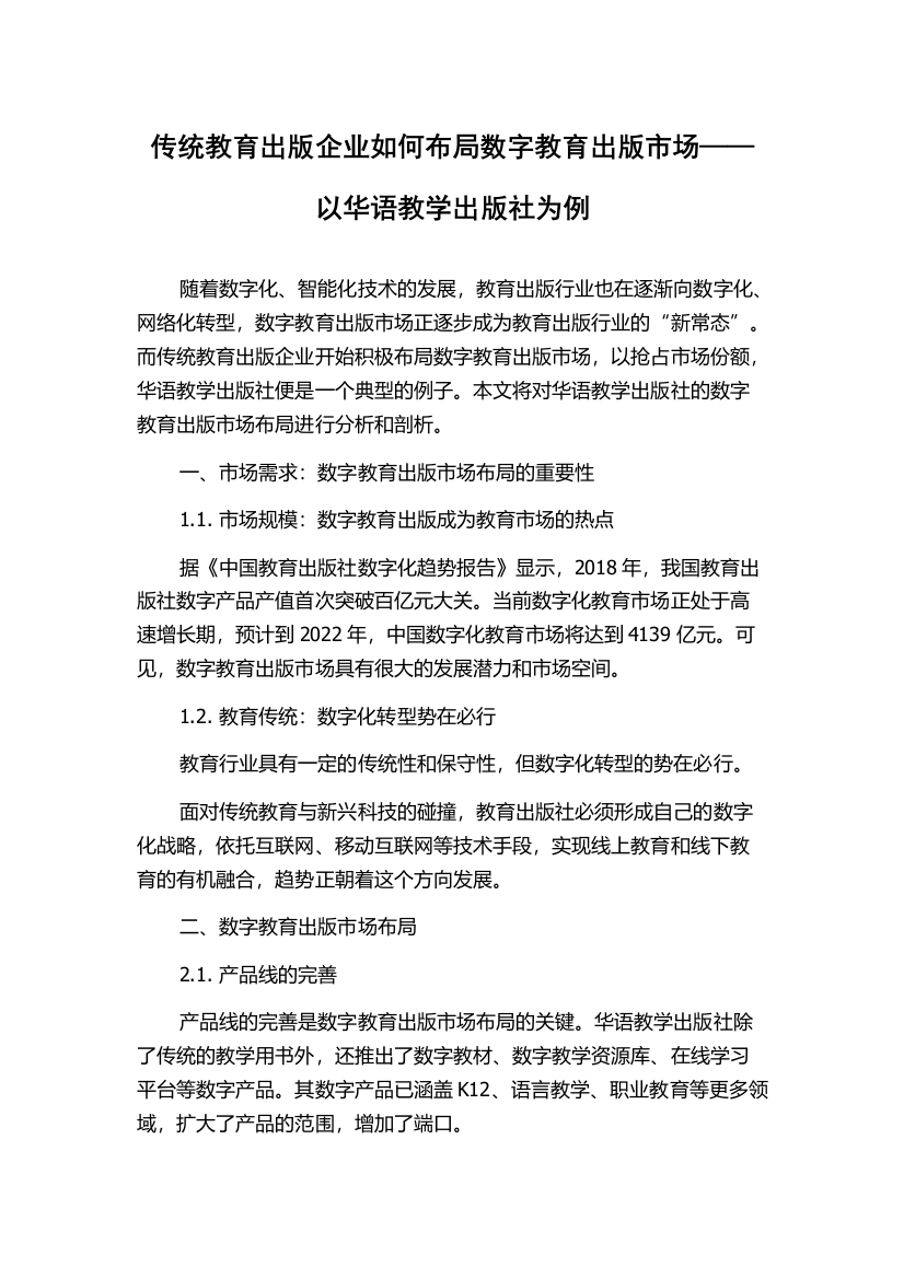 传统教育出版企业如何布局数字教育出版市场——以华语教学出版社为例