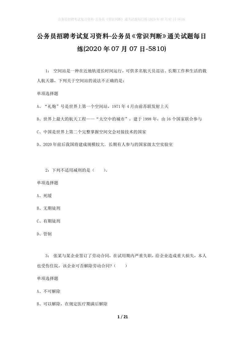 公务员招聘考试复习资料-公务员常识判断通关试题每日练2020年07月07日-5810