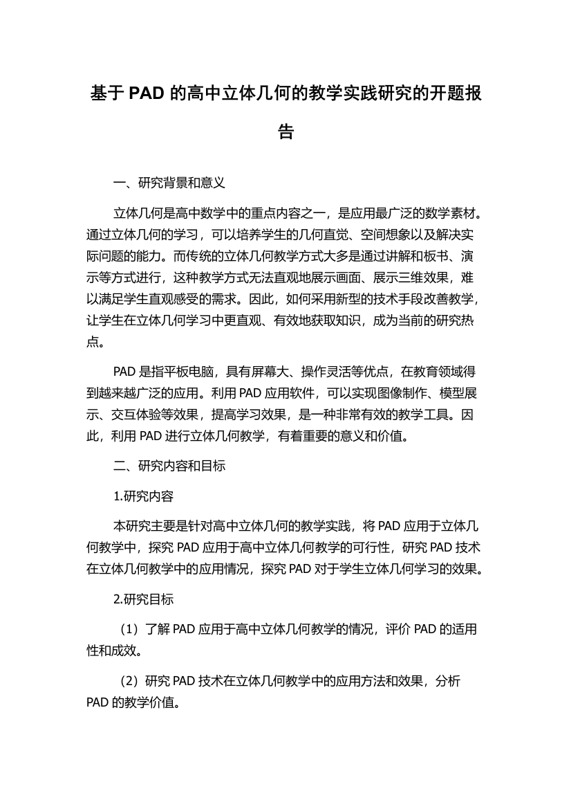 基于PAD的高中立体几何的教学实践研究的开题报告