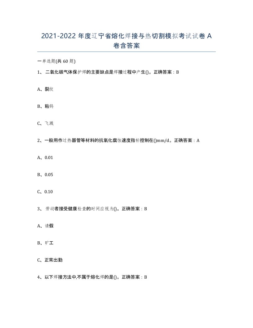 2021-2022年度辽宁省熔化焊接与热切割模拟考试试卷A卷含答案