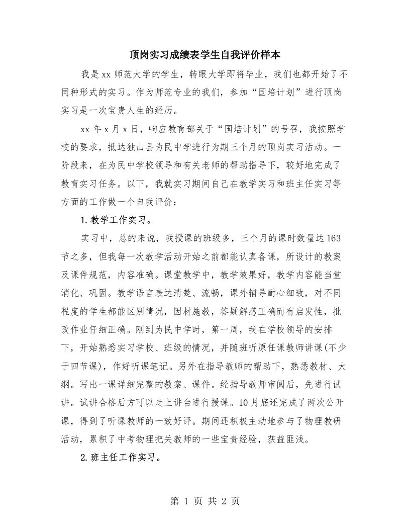 顶岗实习成绩表学生自我评价样本