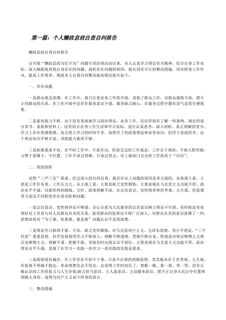 个人懒政怠政自查自纠报告[修改版]