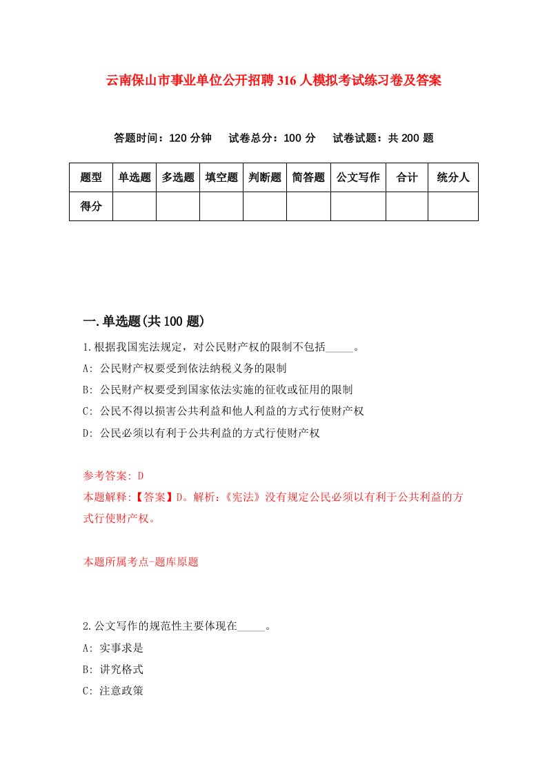 云南保山市事业单位公开招聘316人模拟考试练习卷及答案第0套