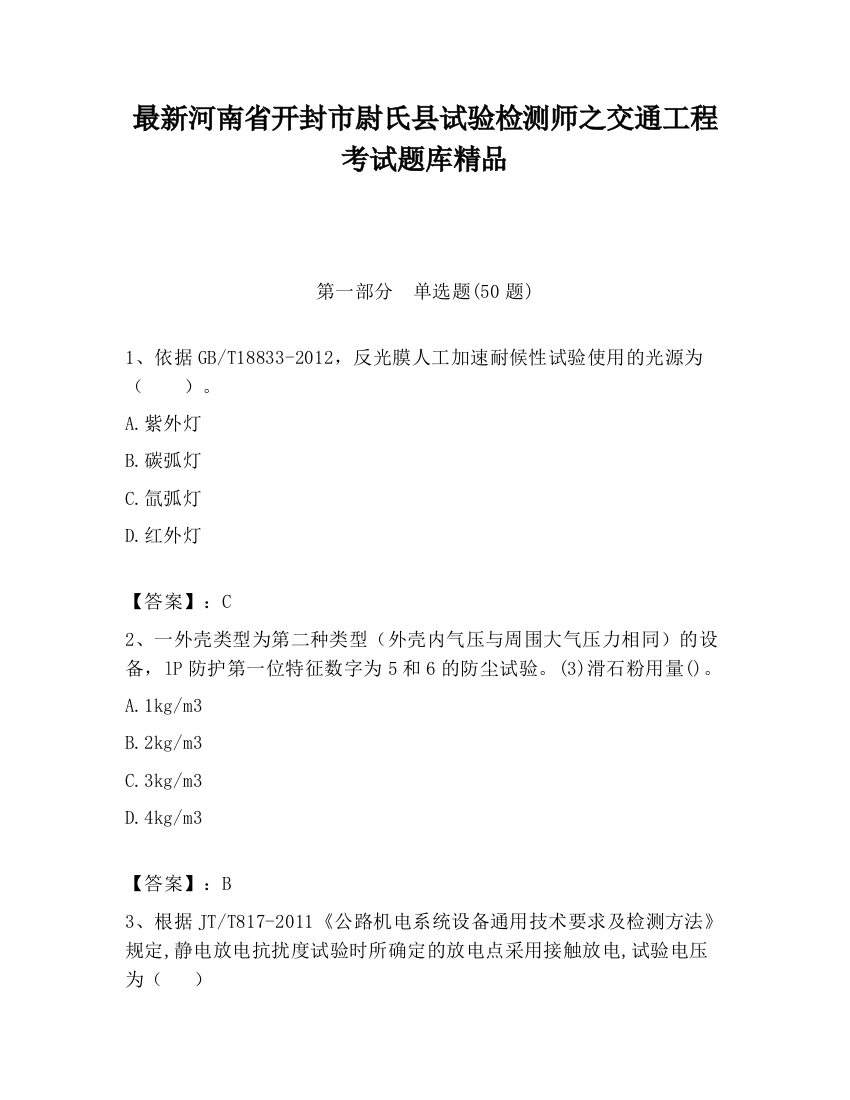 最新河南省开封市尉氏县试验检测师之交通工程考试题库精品