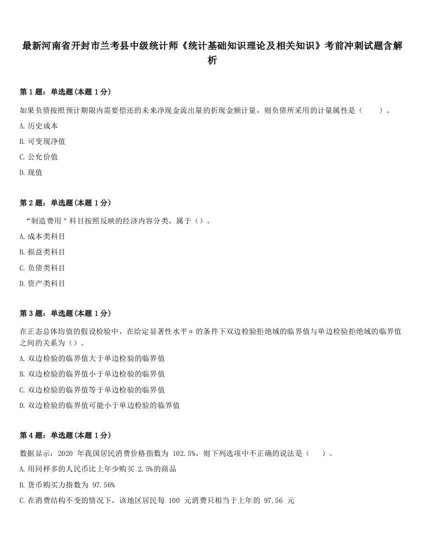 最新河南省开封市兰考县中级统计师《统计基础知识理论及相关知识》考前冲刺试题含解析