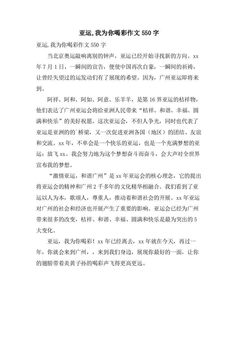 亚运,我为你喝彩作文550字