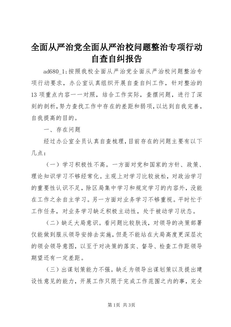 5全面从严治党全面从严治校问题整治专项行动自查自纠报告