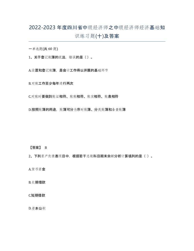 2022-2023年度四川省中级经济师之中级经济师经济基础知识练习题十及答案