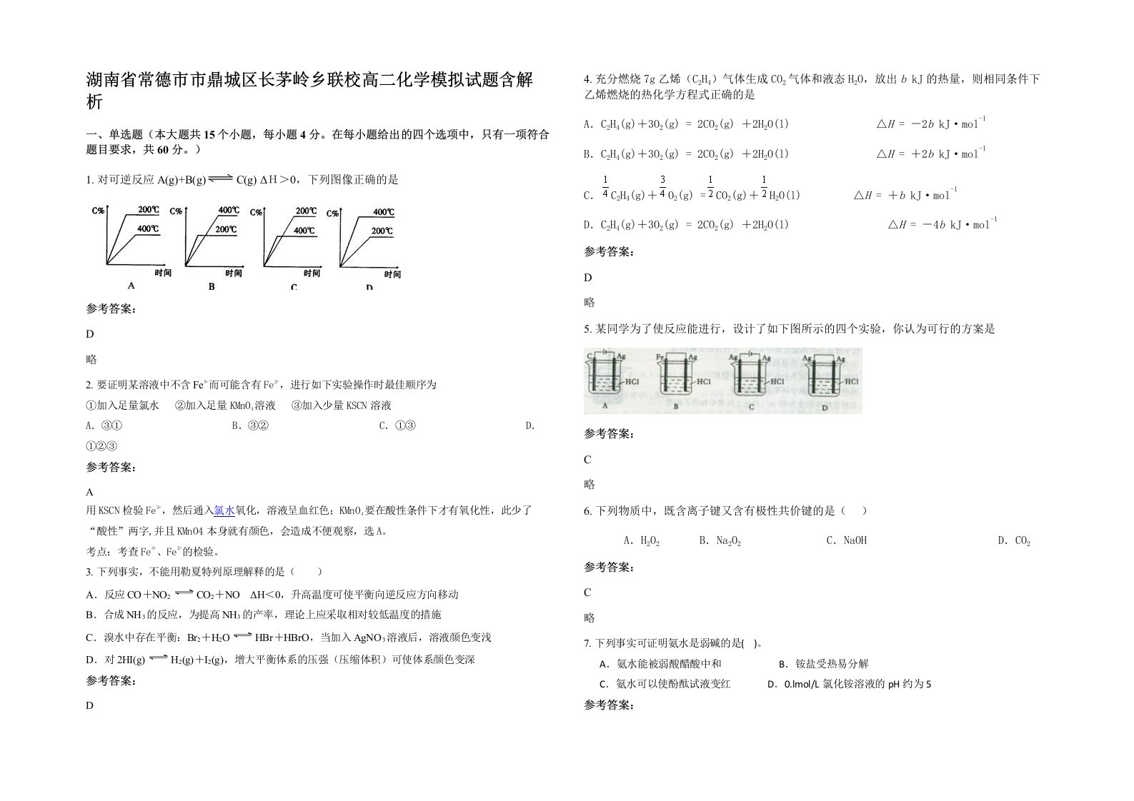 湖南省常德市市鼎城区长茅岭乡联校高二化学模拟试题含解析